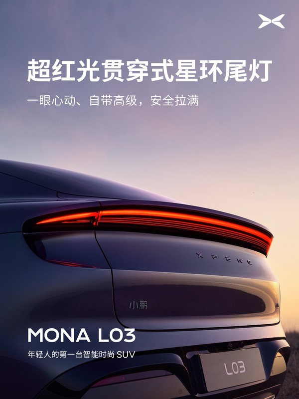 小鹏MONA L03设计细节公布 无边框车门+星舰大灯