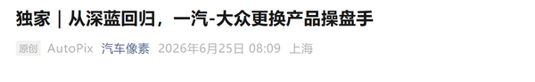 曝一汽-大众商品经营部换帅 原深蓝汽车国桐出任负责人