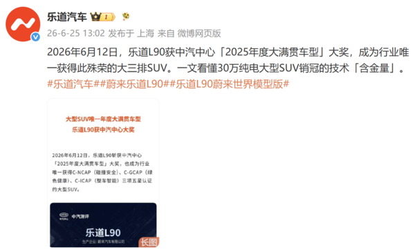 行业唯一！乐道L90斩获中汽中心&ldquo;2025年度大满贯车型&rdquo;大奖