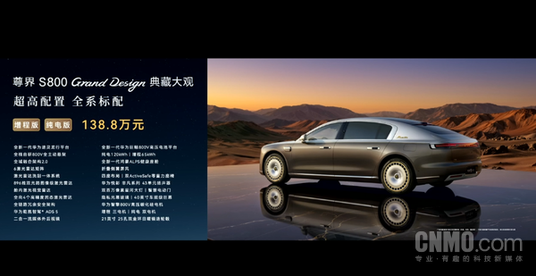 尊界S800 Grand Design典藏大观发布 售价138万元
