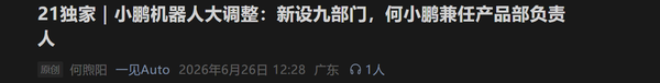 小鹏机器人大调整：何小鹏亲自挂帅 新设九大部门