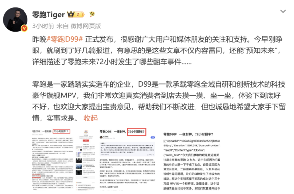 零跑高管曝自媒体抹黑D99：文章内容雷同 还能&ldquo;预知未来&rdquo;