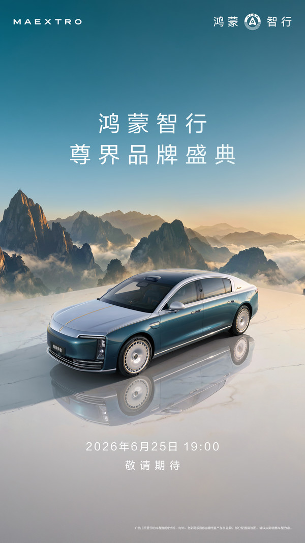 尊界S800典藏大观6月25日正式发布 预售价160万元起