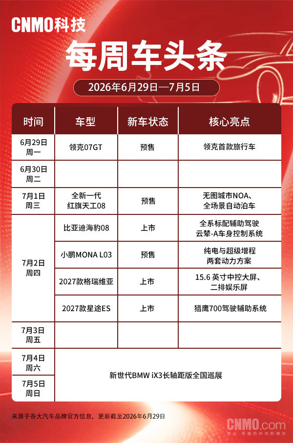 新车汇总：领克07 GT今晚预售、小鹏MONA L03下月初预售