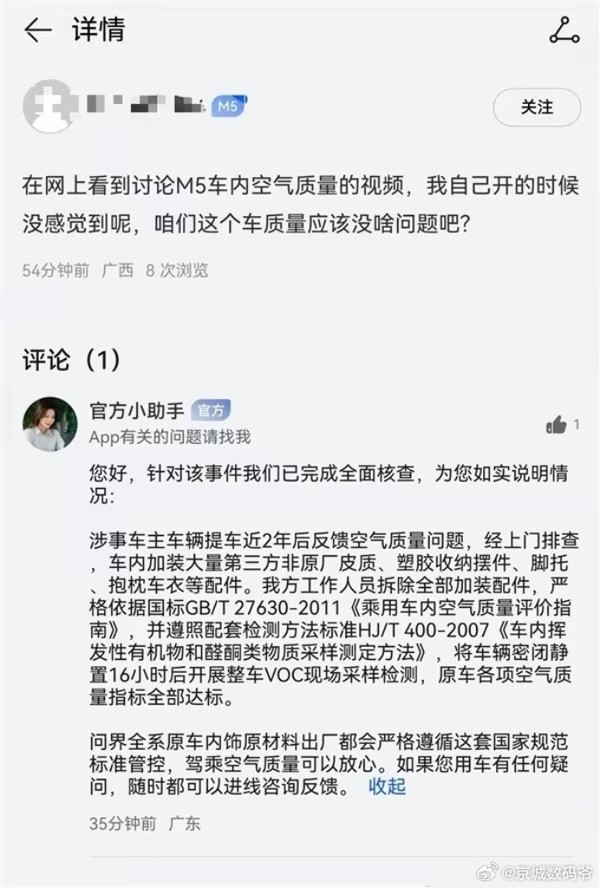 问界回应M5车内异味质疑：系车主加装配件所致