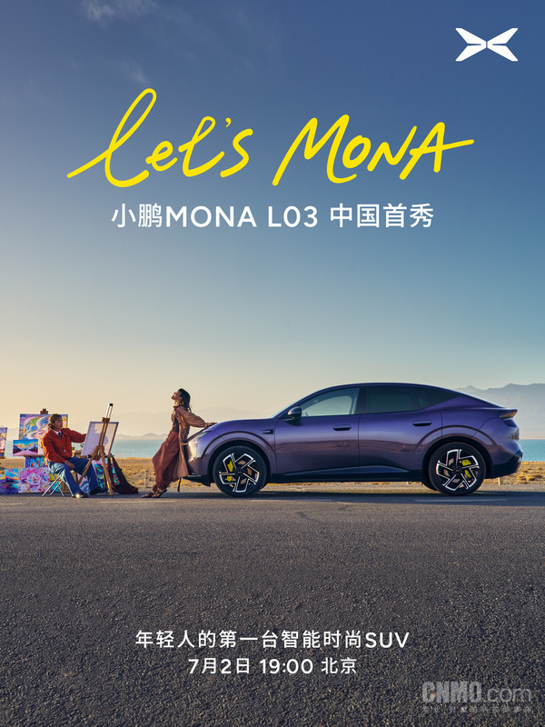 小鹏MONA L03中国首秀定档7月2日 7月1日展车到店
