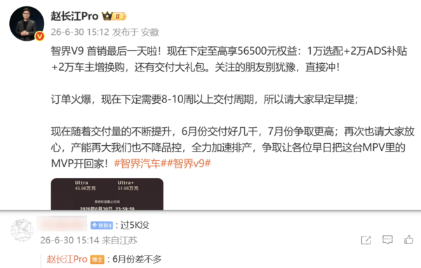 赵长江透露智界V9本月交付量超5000台：7月争取更高