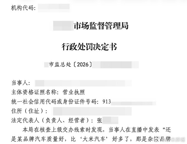 某品牌汽车销售公司因造谣小米被处罚40万 猜猜是谁？