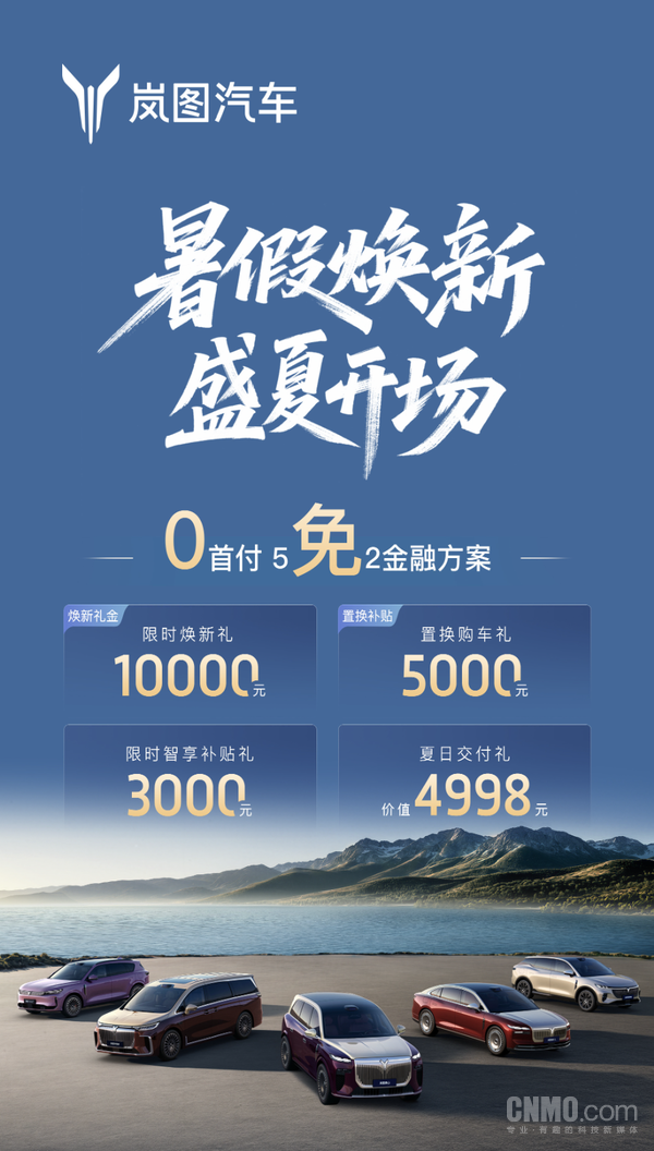 岚图汽车公布7月全系购车权益:焕新礼金达万元 岚图汽车公布7月全系购车权益:焕新礼金达万元