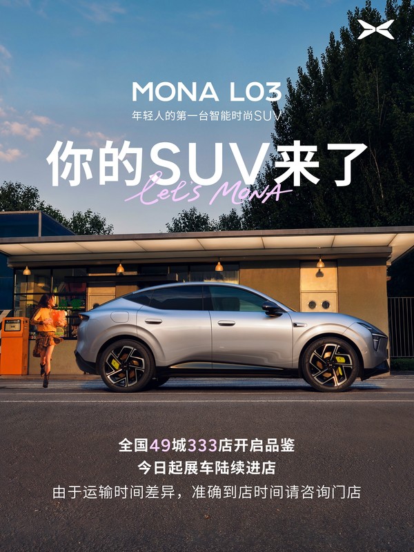 小鹏MONA L03全国展车今日到店 将于7月2日开启预售 小鹏MONA L03全国展车今日到店 将于7月2日开启预售