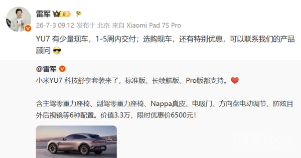 雷军称小米YU7少量现车1至5周交付：还有特别优惠