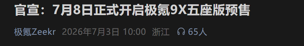 五座版来了!极氪9X五座版7月8日正式开启预售 五座版来了!极氪9X五座版7月8日正式开启预售