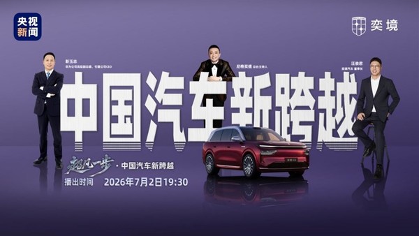 央视《超凡一步》访谈奕境与华为乾崑,见证产业智能化升级 央视《超凡一步》访谈奕境与华为乾崑,见证产业智能化升级