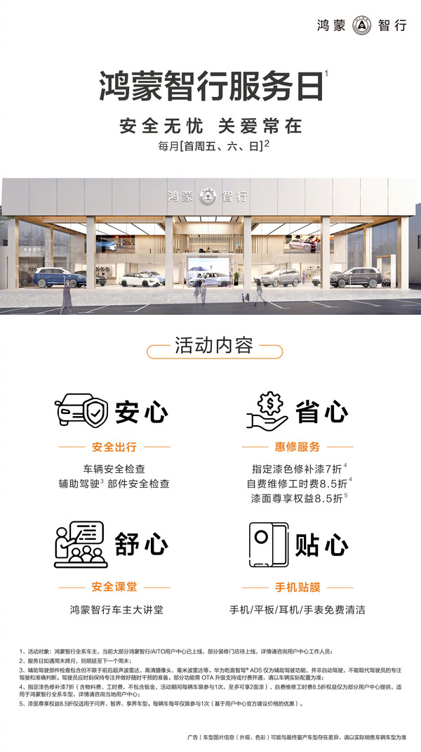鸿蒙智行7月服务日上线:免费清洁手机/平板/耳机/手表 鸿蒙智行7月服务日上线:免费清洁手机/平板/耳机/手表