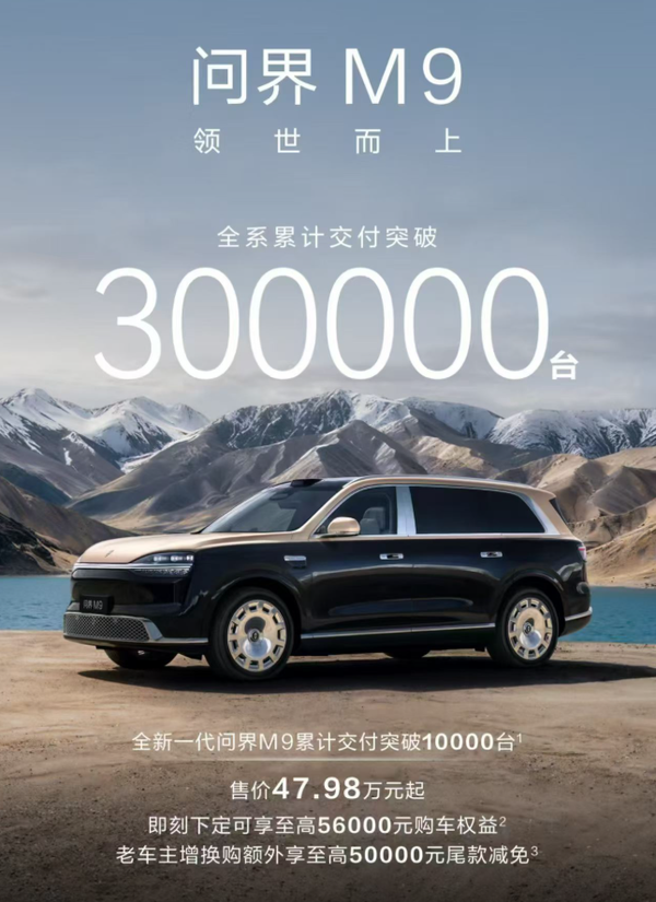 问界M9全系累计交付突破30万台 起售价格接近50万