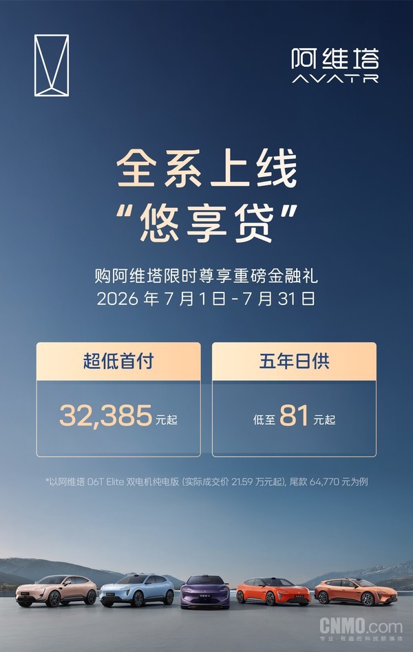 阿维塔7月购车权益正式上线 五年日供低至81元起 阿维塔7月购车权益正式上线 五年日供低至81元起