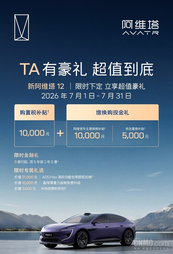 阿维塔7月购车权益正式上线 五年日供低至81元起 阿维塔7月购车权益正式上线 五年日供低至81元起