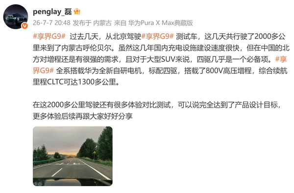 享界G9测试车完成2000km长测 标配四驱 CLTC续航超1300km 享界G9测试车完成2000km长测 标配四驱 CLTC续航超1300km