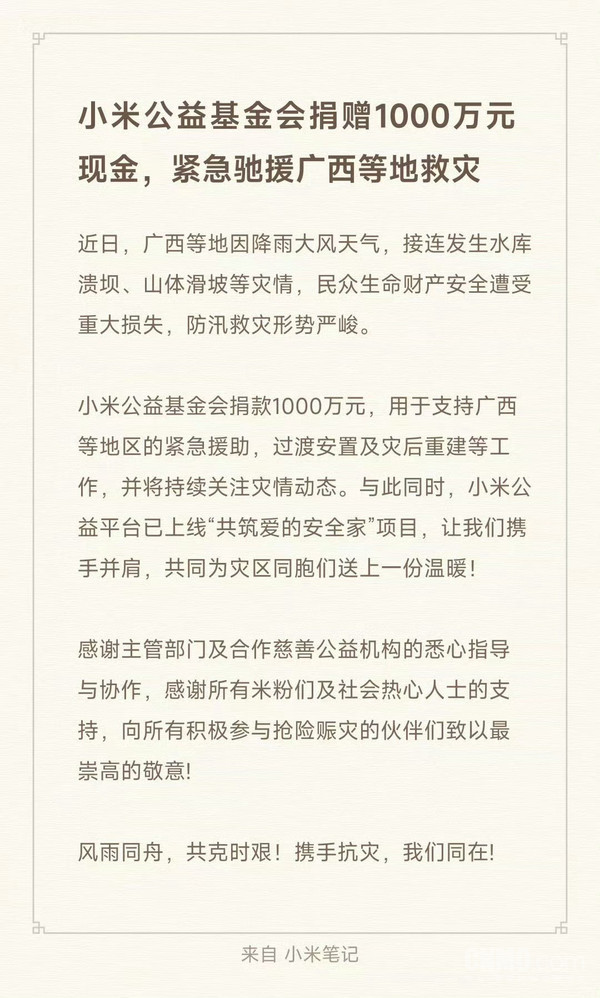 小米公益基金会捐赠1000万元现金 紧急驰援广西等地救灾 小米公益基金会捐赠1000万元现金 紧急驰援广西等地救灾