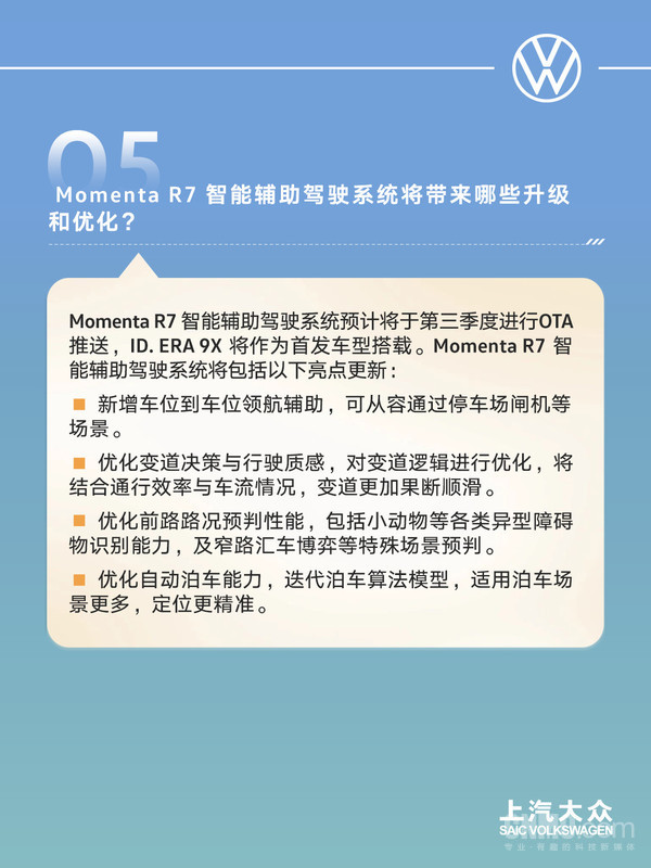 上汽大众透露Momenta R7智能辅助驾驶系统升级内容 上汽大众透露Momenta R7智能辅助驾驶系统升级内容