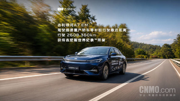 吉利银河A7 EM打破吉尼斯世界纪录 可达2608.36公里 吉利银河A7 EM打破吉尼斯世界纪录 可达2608.36公里