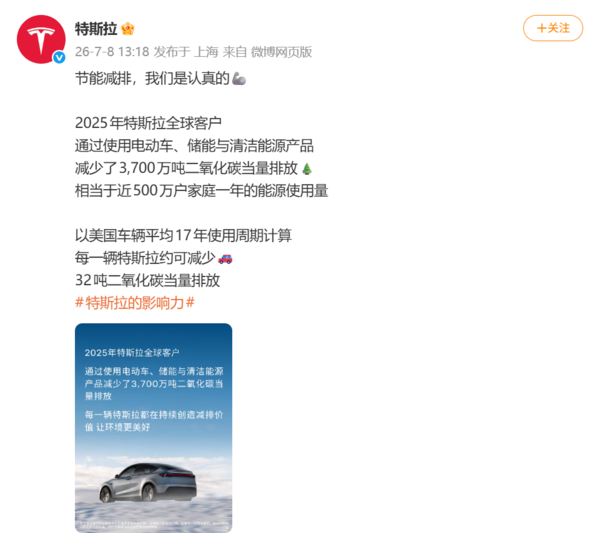 特斯拉2025年累计减少3700万吨二氧化碳当量排放 特斯拉2025年累计减少3700万吨二氧化碳当量排放