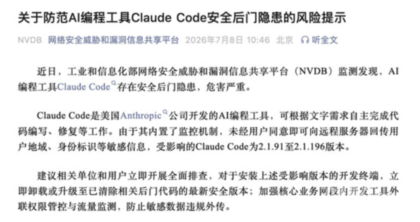 工信部发布风险提示:Claude Code存在安全后门隐患 工信部发布风险提示:Claude Code存在安全后门隐患