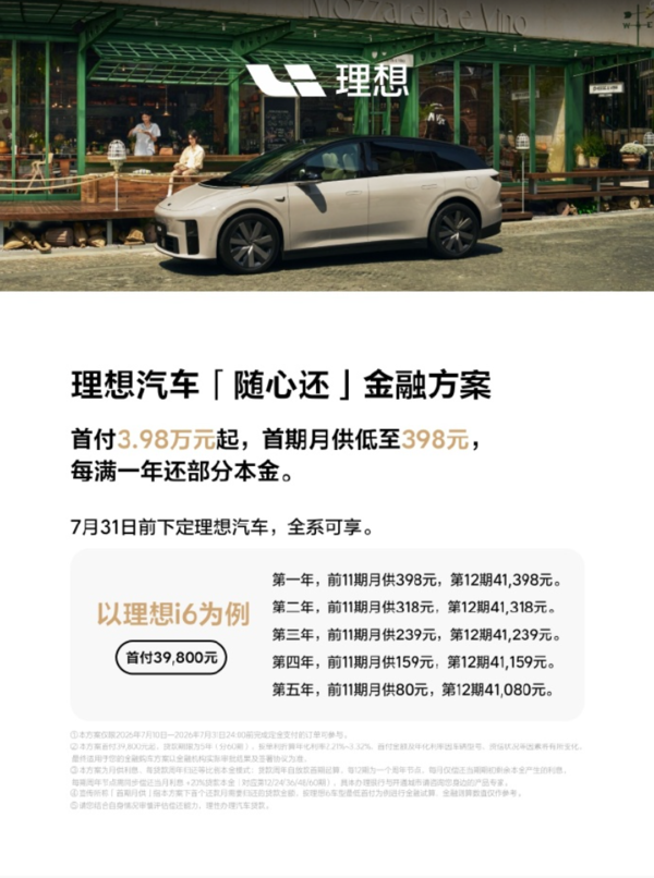 理想官方消息 理想汽车上线“随心还”全新金融方案 全系车型可享