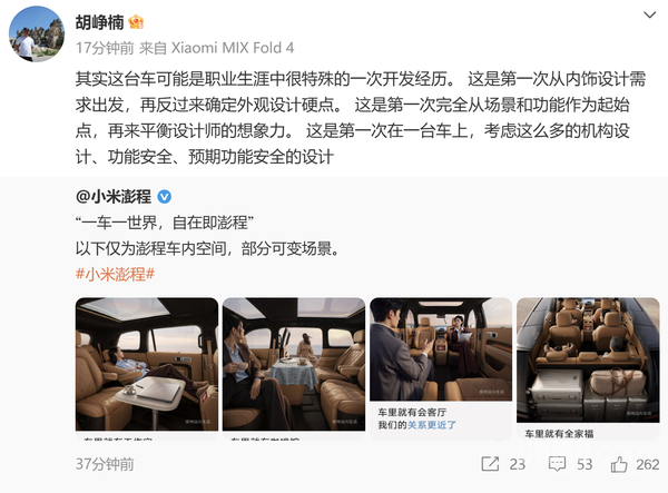 胡峥楠谈小米澎程开发经历：内饰需求先于外观设计