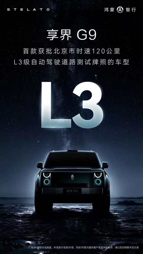 享界G9获批L3级自动驾驶道路测试牌照 搭载896线激光雷达 享界G9获批L3级自动驾驶道路测试牌照 搭载896线激光雷达