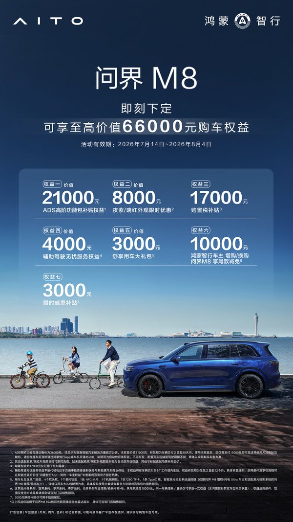 问界M8限时购车权益上线：推出七大项购车好礼