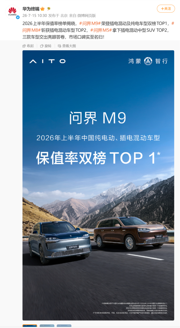 问界M9获上半年保值率双榜第一 领跑混动及纯电市场