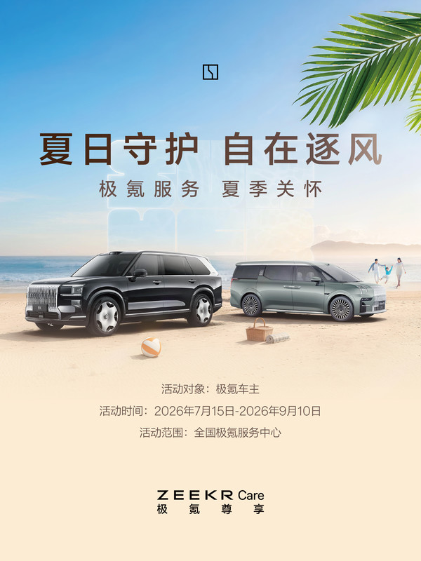 全国极氪服务中心夏季关怀活动开启:10+项健康检查 全国极氪服务中心夏季关怀活动开启:10+项健康检查