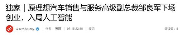相关报道 曝原理想汽车高管邹良军入局AI赛道 做智能培训Agent产品落地