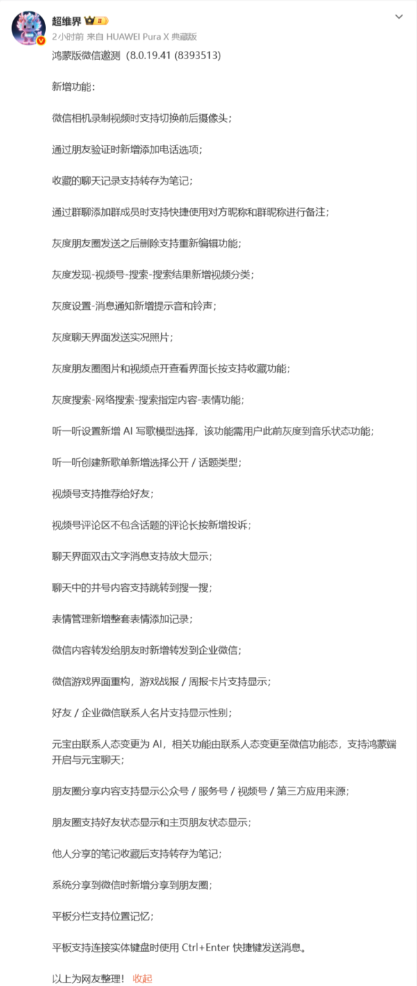 鸿蒙版微信最新版邀请测试：相机聊天朋友圈均升级