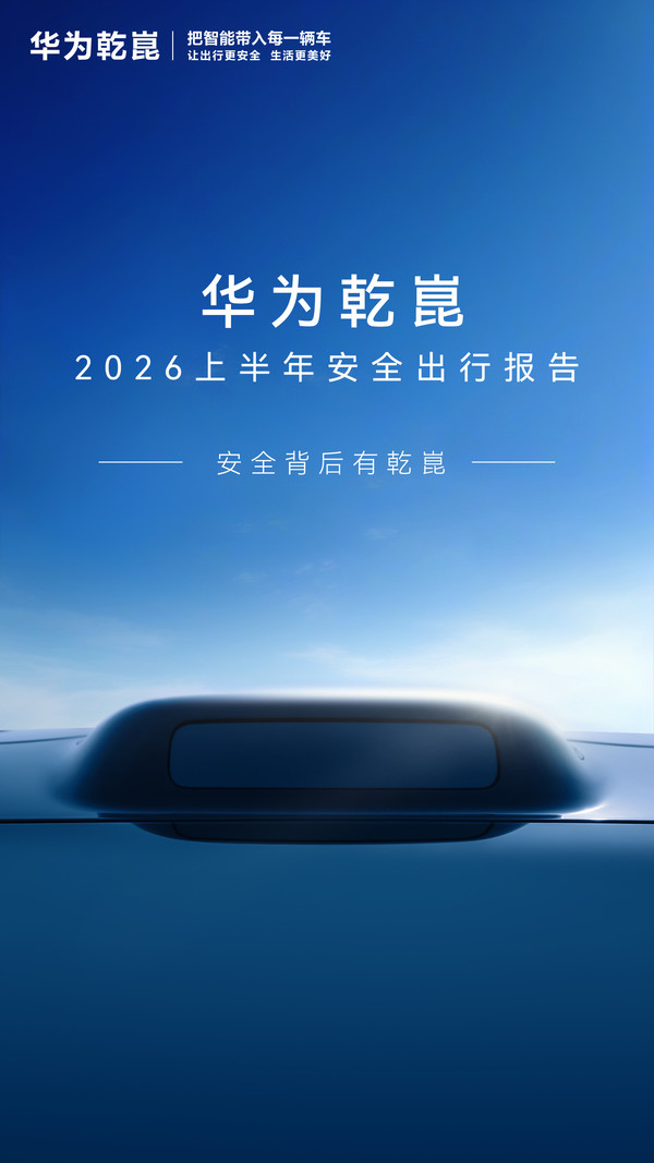 华为乾崑上半年安全出行报告发布 辅助驾驶里程达123.5亿公里 华为乾崑上半年安全出行报告发布 辅助驾驶里程达123.5亿公里