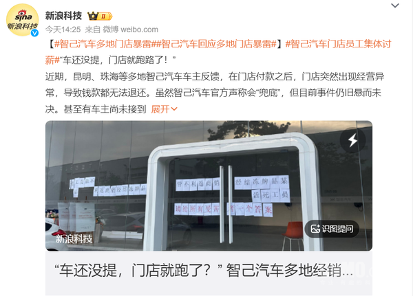 智己汽车相关报道 智己汽车多地门店暴雷 员工集体讨薪 官方称会“兜底”