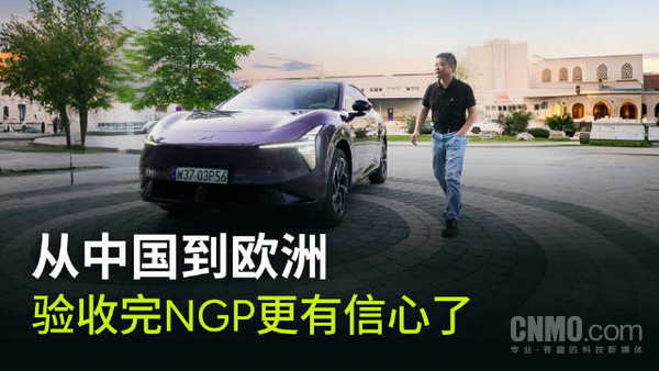 何小鹏:小鹏汽车NGP在国内外体验几乎没什么差别 何小鹏:小鹏汽车NGP在国内外体验几乎没什么差别