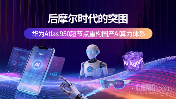 后摩尔时代的突围：华为Atlas 950超节点重构国产AI算力体系