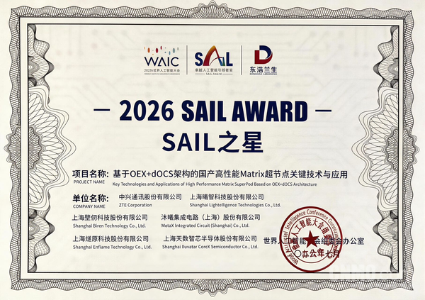 中兴通讯超节点二度荣膺WAIC SAIL大奖