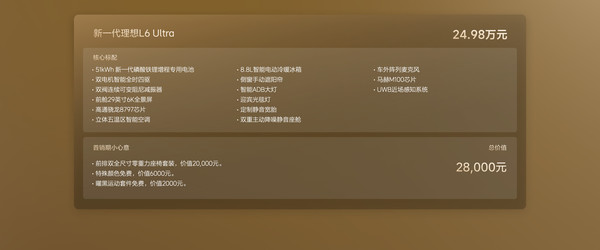 告别选配焦虑 全新理想L6 Ultra 24.98万元起正式上市 告别选配焦虑 全新理想L6 Ultra 24.98万元起正式上市