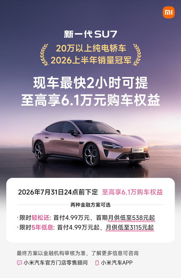 新一代SU7 新一代小米SU7现车开售 2小时提车 上半年细分市场销冠