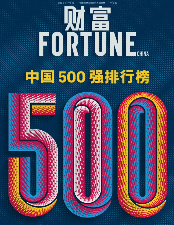 财富 2026《财富》中国500强发布 腾讯成最赚钱互联网企业