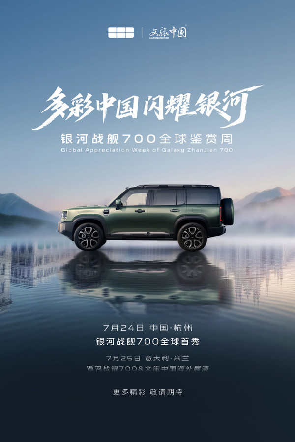 吉利银河战舰700定档7月24日全球首秀 7月26日亮相米兰 吉利银河战舰700定档7月24日全球首秀 7月26日亮相米兰