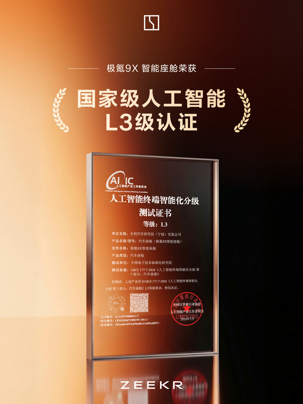 极氪9X智能座舱荣获首批国家标准L3评级证书
