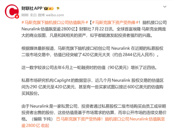 相关报道 马斯克脑机接口公司估值超2800亿元 一年增长近四倍
