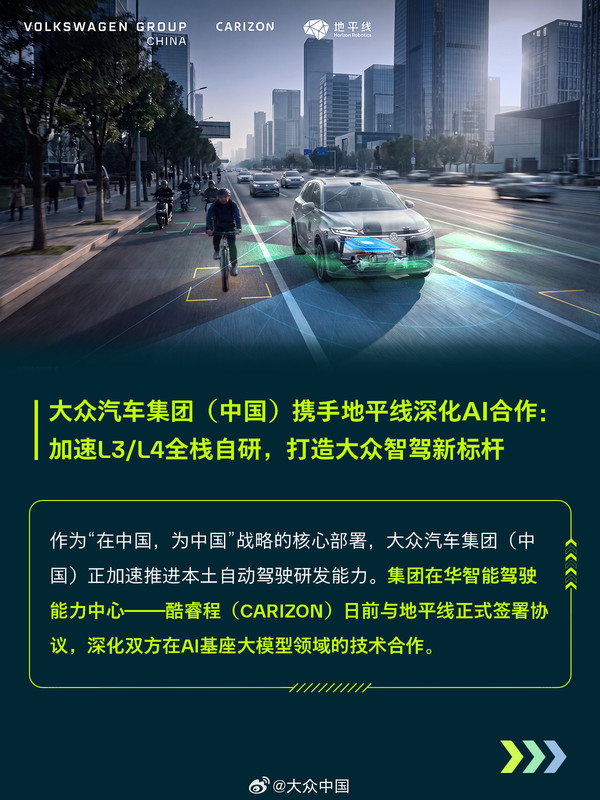 大众中国与地平线深化AI合作:加速L3/L4全栈自研 大众中国与地平线深化AI合作:加速L3/L4全栈自研