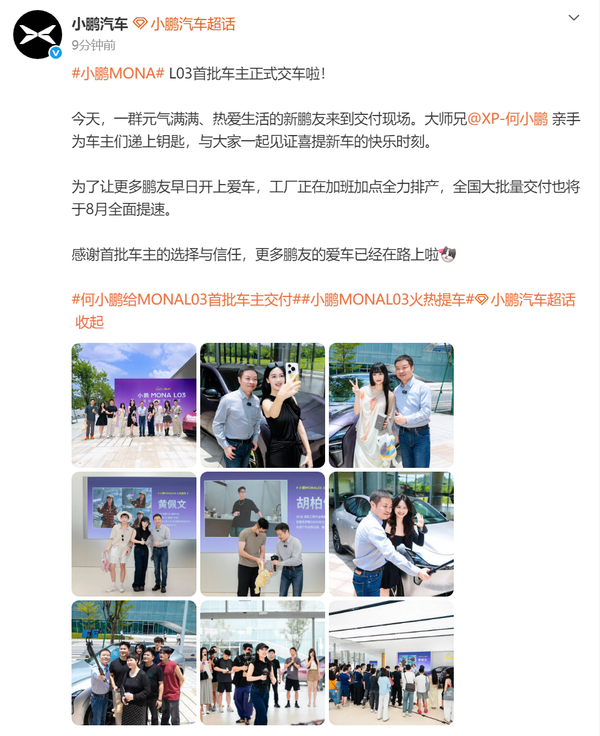 小鹏MONA L03首批车主正式交车 全国交付将于8月提速
