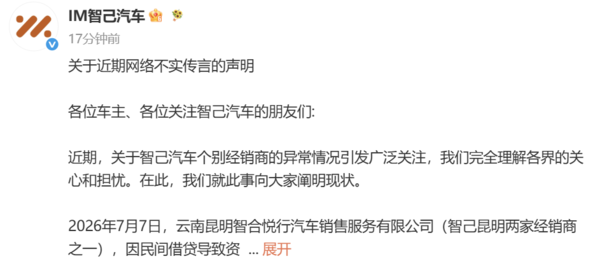 智己汽车回应经销商异常:已恢复交付,将追究造谣者责任 智己汽车回应经销商异常:已恢复交付,将追究造谣者责任