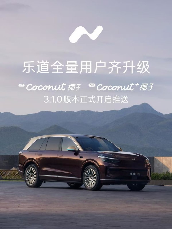 乐道 乐道宣布为17万用户升级椰子系统3.1.0 智能驾驶优化